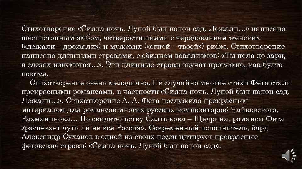 Фет сияла ночь луной был. Стихотворение сияла ночь. Сияла ночь луной был полон сад Фет анализ. Анализ стихотворения сияла ночь. Сияла ночь луной был полон сад анализ стихотворения.