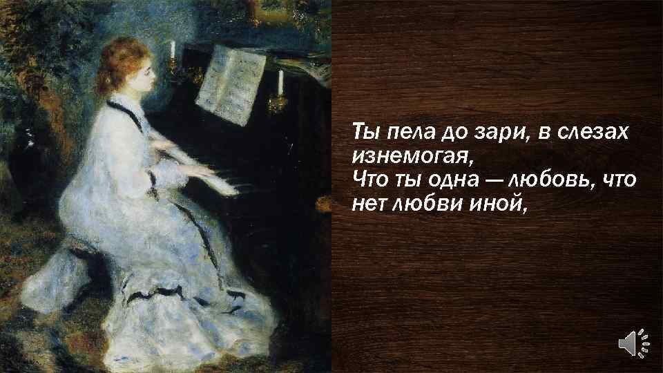 Зари до зари с тобой я. Ты пела до зари в слезах изнемогая. Ты пела до зари. Стихотворение ты пела до зари в слезах. Ты пела до зари в слезах изнемогая год.