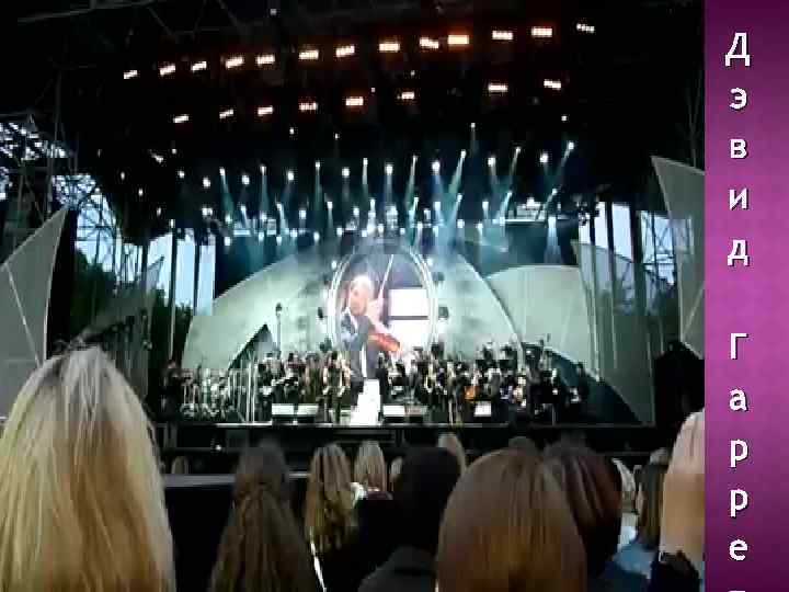 Д э в и д Г а р р е 