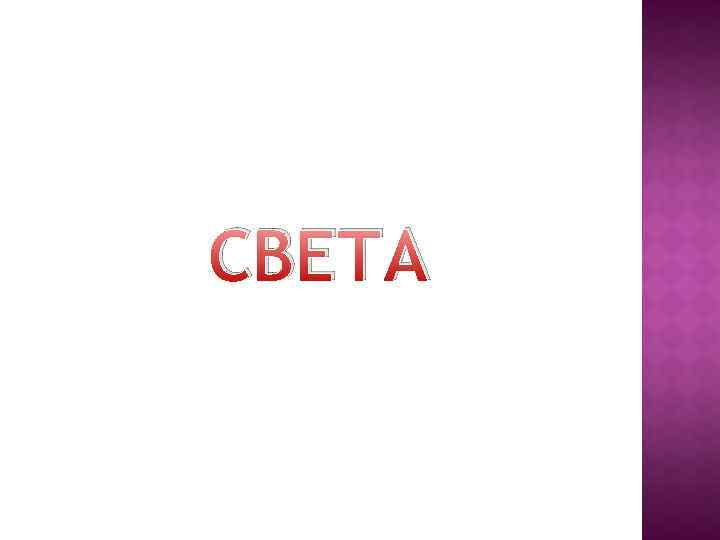 СВЕТА 