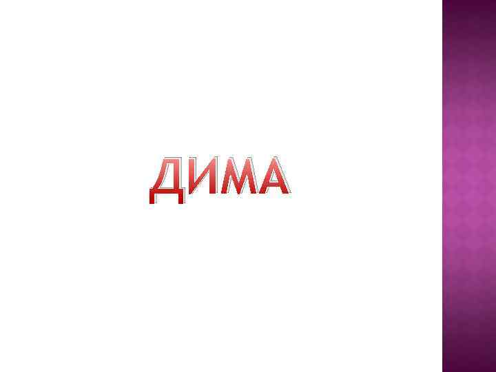 ДИМА 