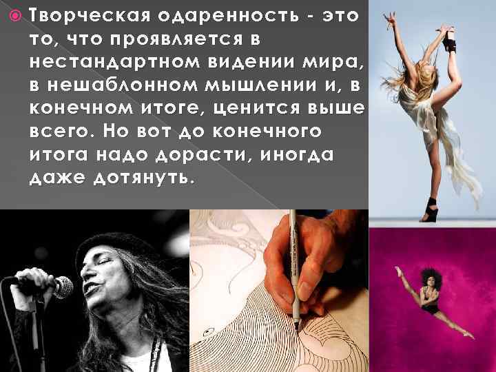  Творческая одаренность - это то, что проявляется в нестандартном видении мира, в нешаблонном