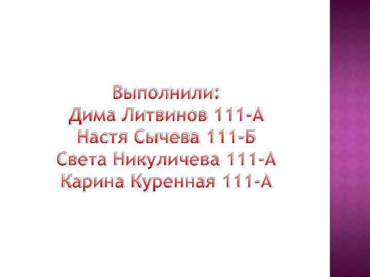 Выполнили: Дима Литвинов 111 -А Настя Сычева 111 -Б Света Никуличева 111 -А Карина