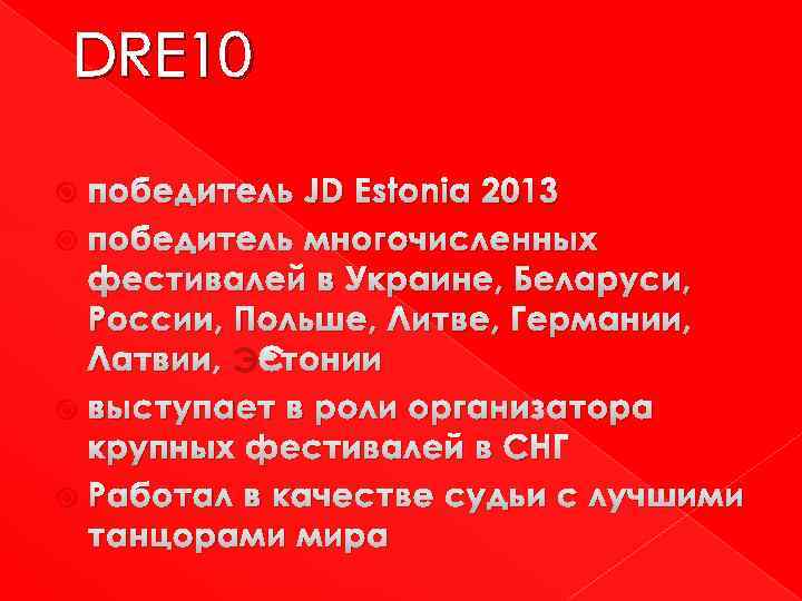 DRE 10 победитель JD Estonia 2013 победитель многочисленных фестивалей в Украине, Беларуси, России, Польше,