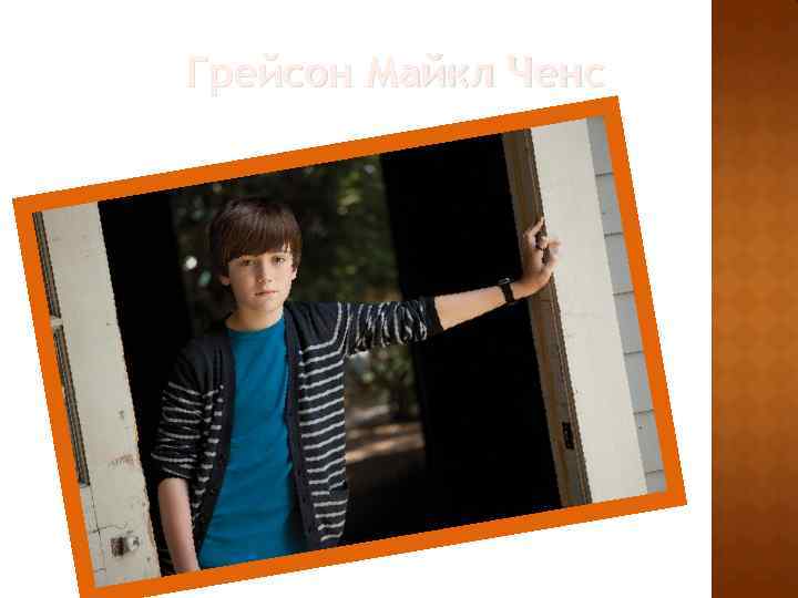 Грейсон Майкл Ченс 