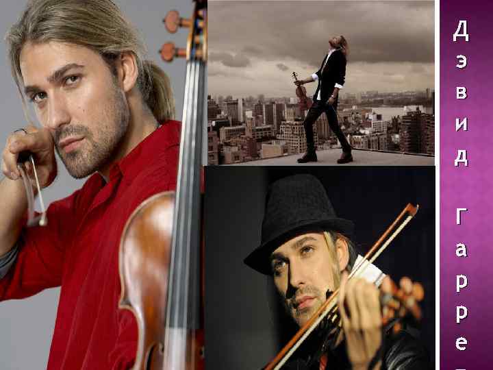 Д э в и д Г а р р е 