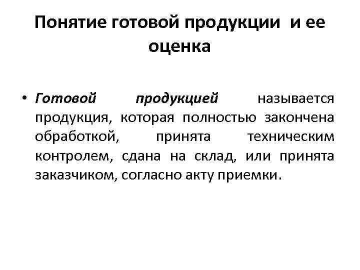 Понятие готовой продукции и ее оценка • Готовой продукцией называется продукция, которая полностью закончена