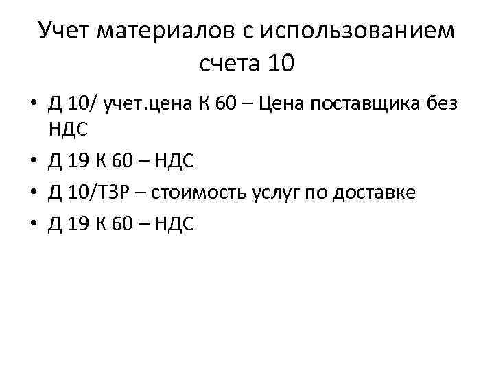 Учет материалов с использованием счета 10 • Д 10/ учет. цена К 60 –