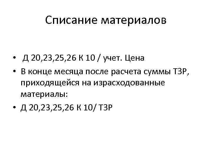 Списание материалов • Д 20, 23, 25, 26 К 10 / учет. Цена •