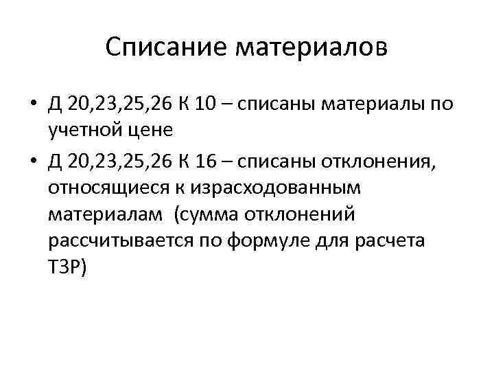 Списание материалов • Д 20, 23, 25, 26 К 10 – списаны материалы по