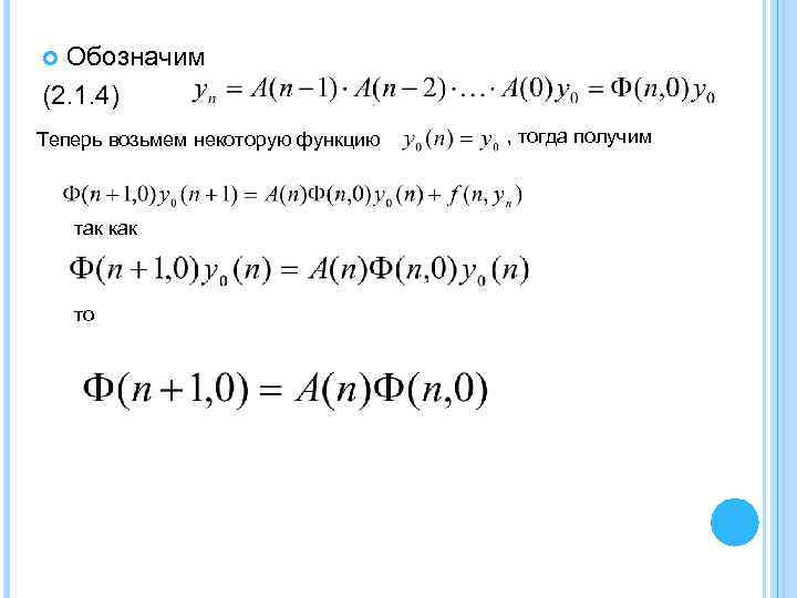 Обозначим (2. 1. 4) Теперь возьмем некоторую функцию так как то , тогда получим