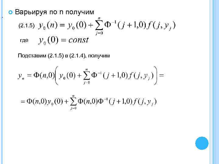 . Варьируя по n получим (2. 1. 5) где Подставим (2. 1. 5) в