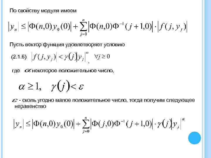 По свойству модуля имеем Пусть вектор функция удовлетворяет условию (2. 1. 6) , где