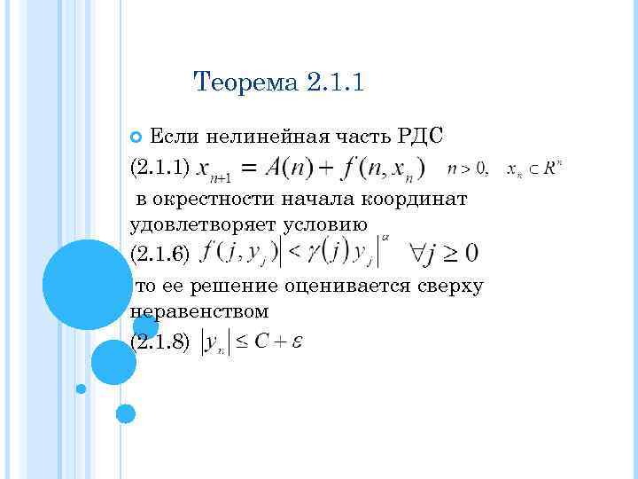 Теорема 2. 1. 1 Если нелинейная часть РДС (2. 1. 1) в окрестности начала