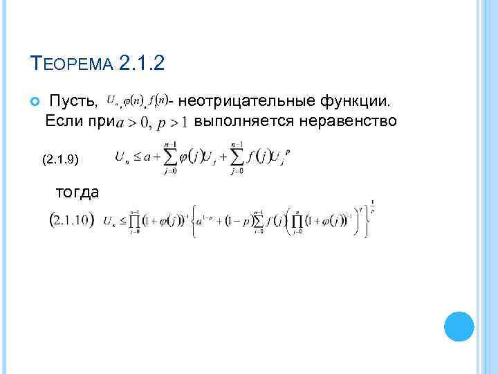 ТЕОРЕМА 2. 1. 2 Пусть, , - неотрицательные функции. Если при выполняется неравенство (2.