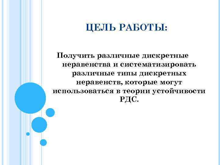 ЦЕЛЬ РАБОТЫ: Получить различные дискретные неравенства и систематизировать различные типы дискретных неравенств, которые могут