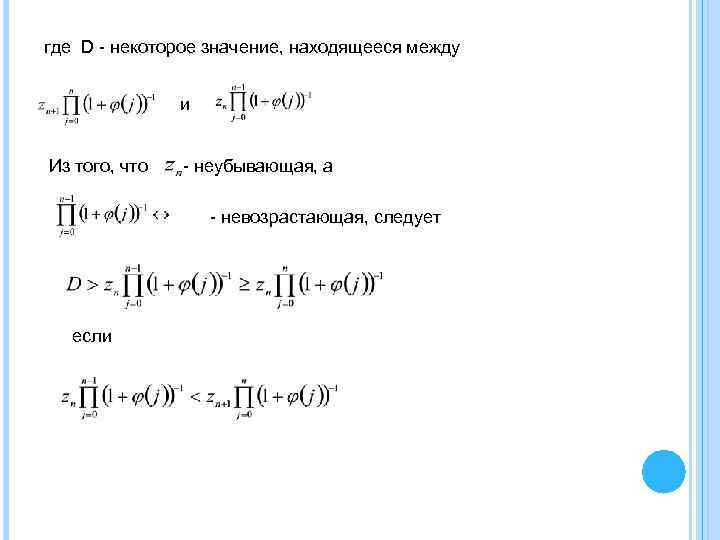 где D - некоторое значение, находящееся между и Из того, что - неубывающая, а