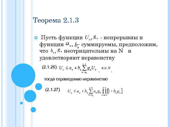 Теорема 2. 1. 3 Пусть функции , - непрерывны и функции , - суммируемы,