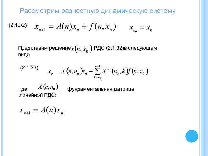  Рассмотрим разностную динамическую систему (2. 1. 32) Представим решение РДС (2. 1. 32)в