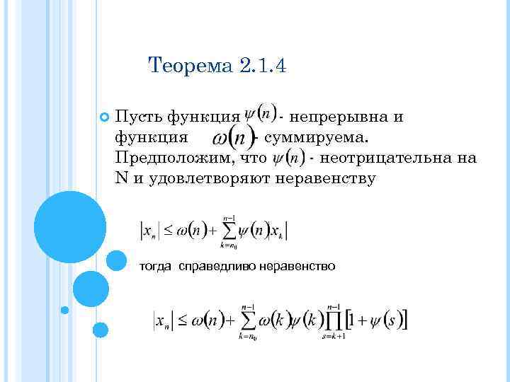 Теорема 2. 1. 4 Пусть функция - непрерывна и функция - суммируема. Предположим, что