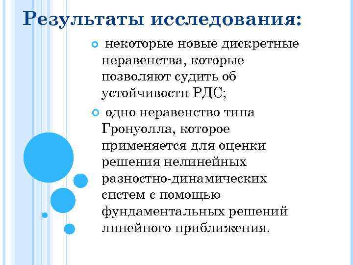 Результаты исследования: некоторые новые дискретные неравенства, которые позволяют судить об устойчивости РДС; одно неравенство