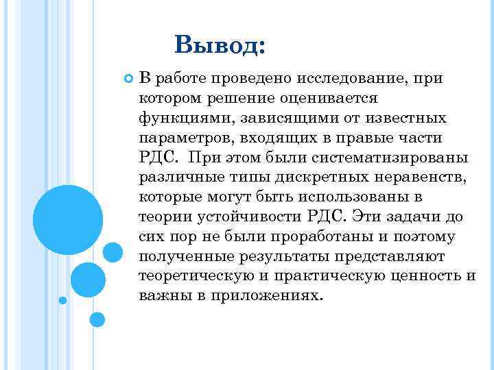 Вывод: В работе проведено исследование, при котором решение оценивается функциями, зависящими от известных параметров,