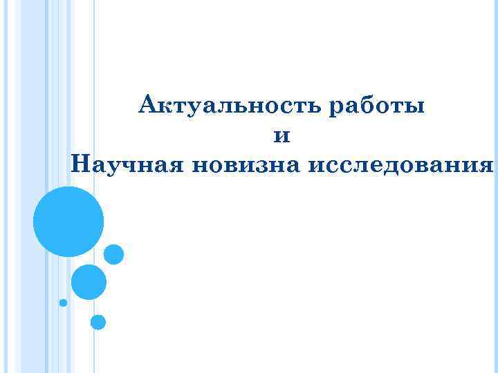 Актуальность работы и Научная новизна исследования 