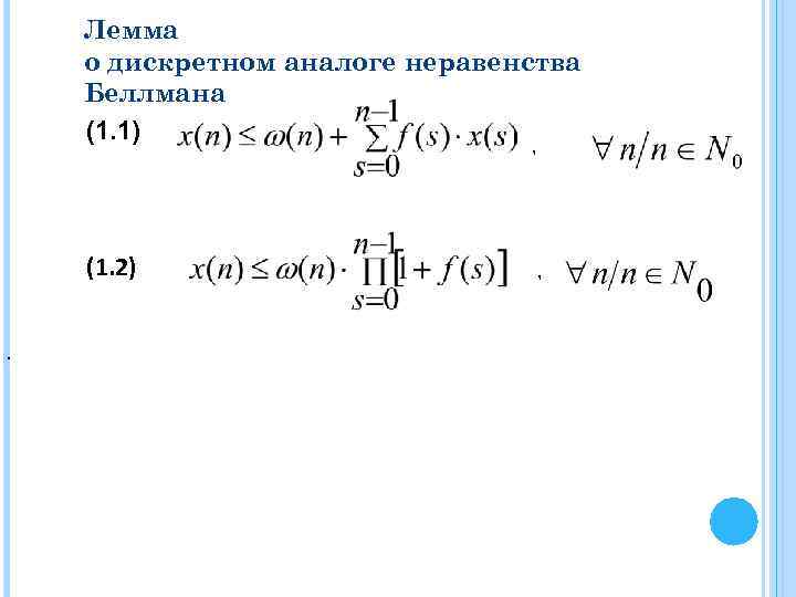 Лемма о дискретном аналоге неравенства Беллмана (1. 1) , (1. 2). , 