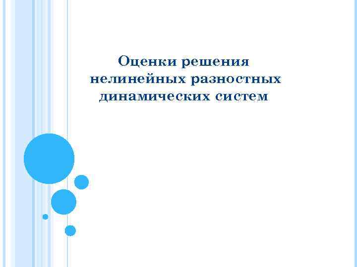 Оценки решения нелинейных разностных динамических систем 