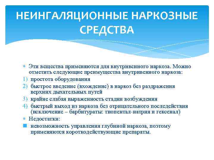 НЕИНГАЛЯЦИОННЫЕ НАРКОЗНЫЕ СРЕДСТВА Эти вещества применяются для внутривенного наркоза. Можно отметить следующие преимущества внутривенного