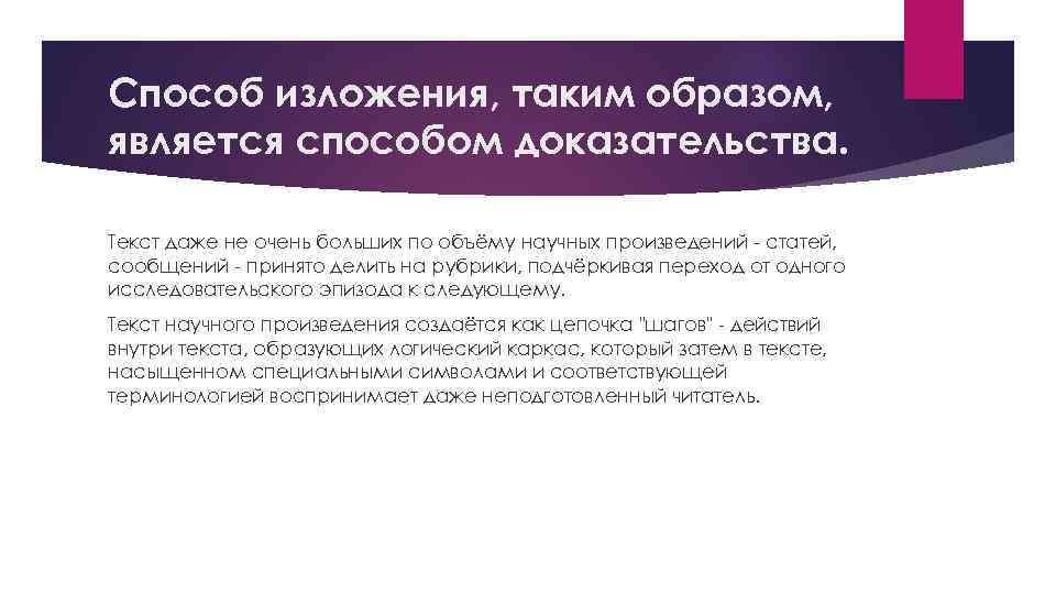 Способ изложения, таким образом, является способом доказательства. Текст даже не очень больших по объёму