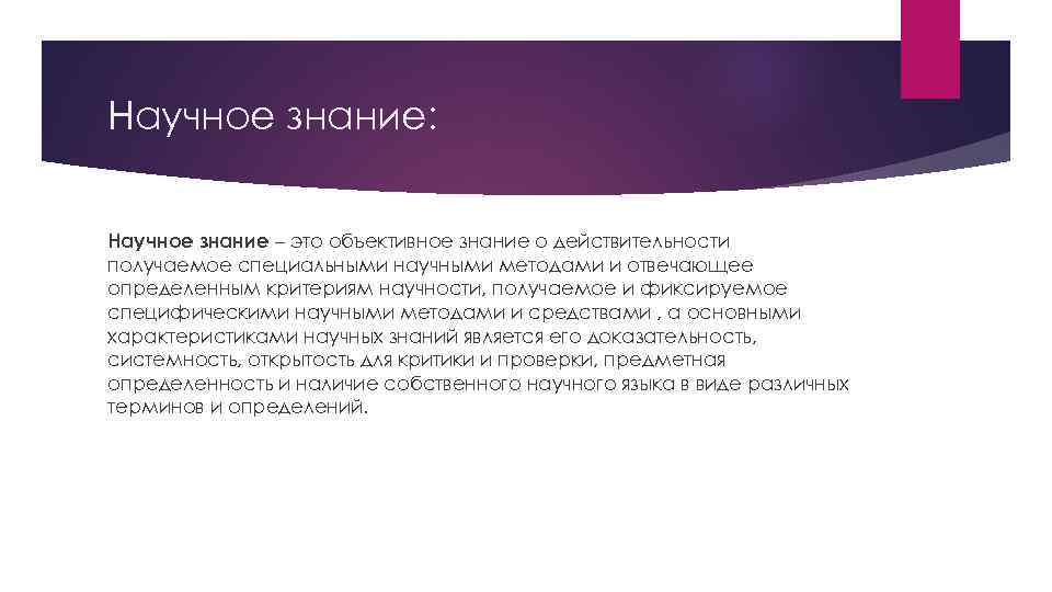 Научное знание: Научное знание – это объективное знание о действительности получаемое специальными научными методами