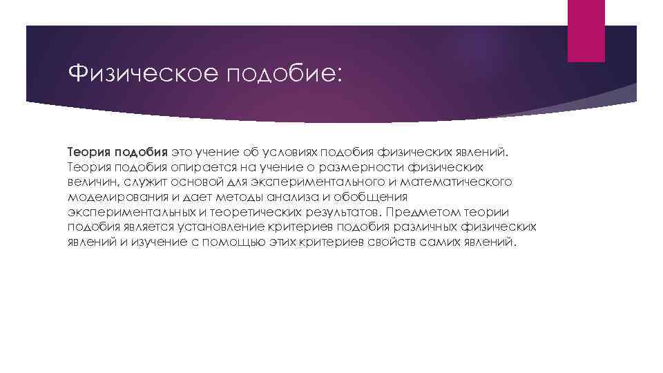 Физическое подобие: Теория подобия это учение об условиях подобия физических явлений. Теория подобия опирается