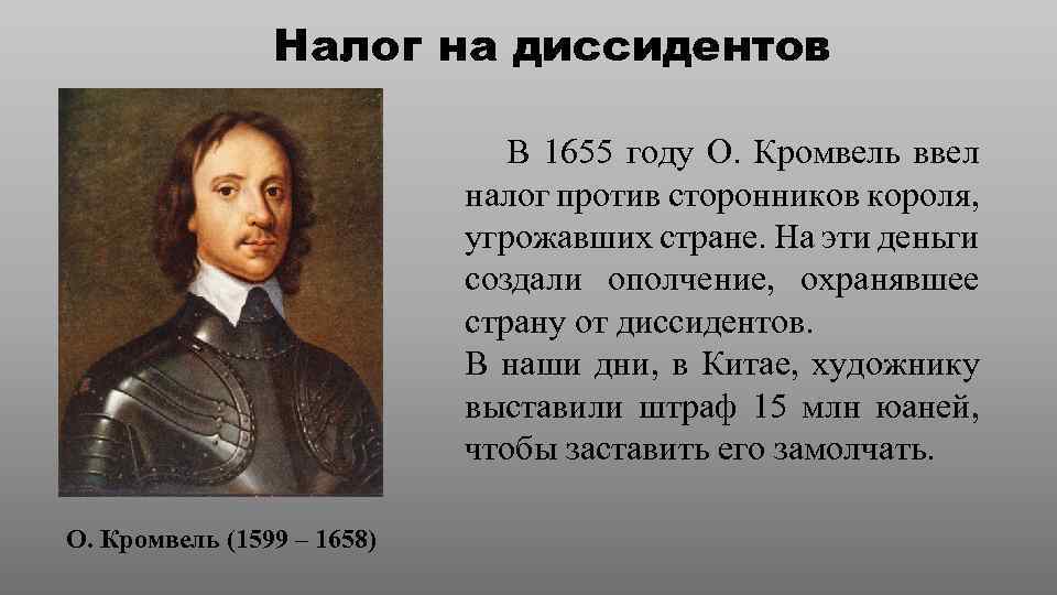 Сторонники короля. Сообщение о Кромвеле. Кромвель факты. Доклад про Оливера Кромвеля 7 класс.