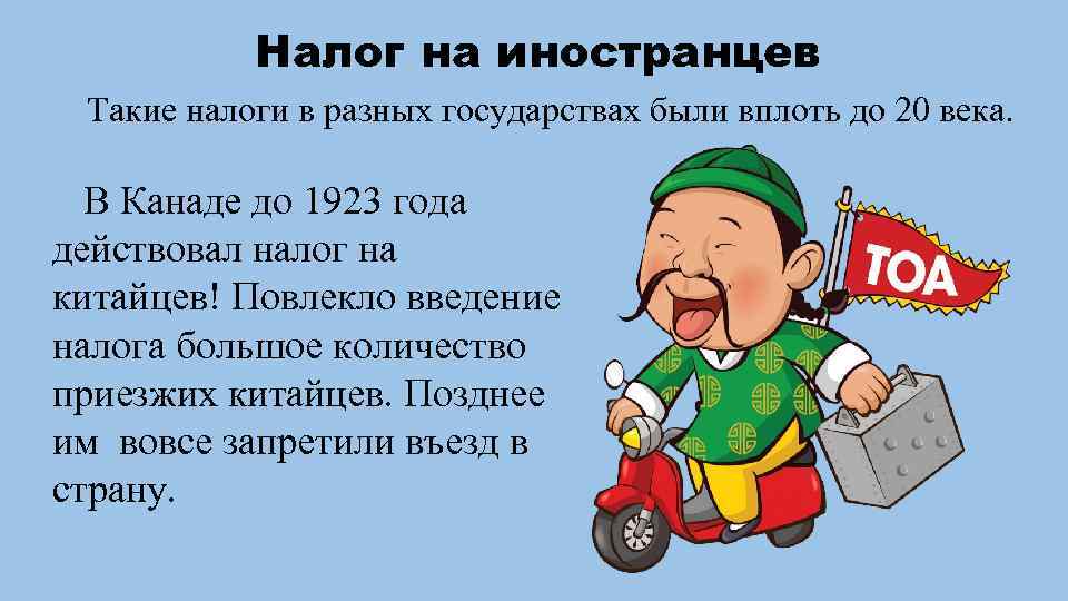 Налог на иностранцев Такие налоги в разных государствах были вплоть до 20 века. В