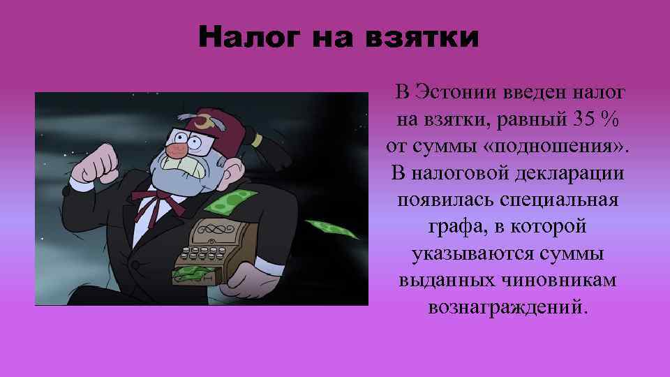 Необычные налоги. Налог на взятки. Налог на взятки Мем. Мем ввести налог. Налог на взятки остров Ява.