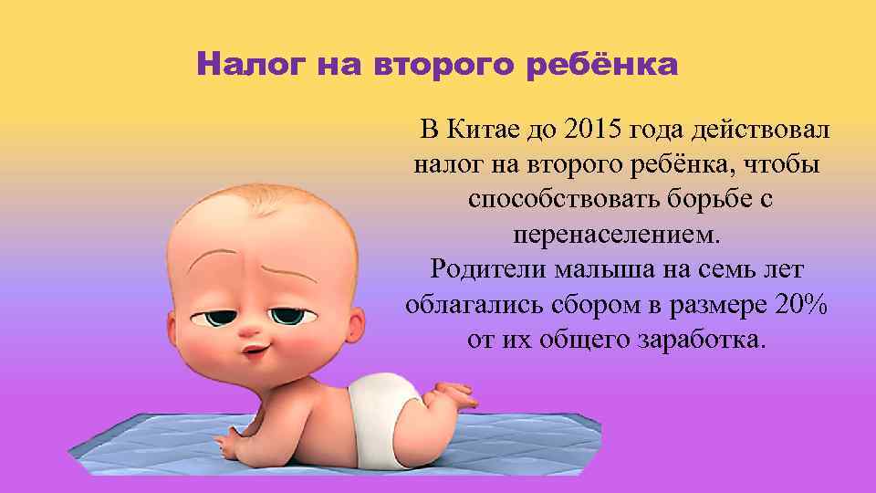 Налог на второго ребёнка В Китае до 2015 года действовал налог на второго ребёнка,