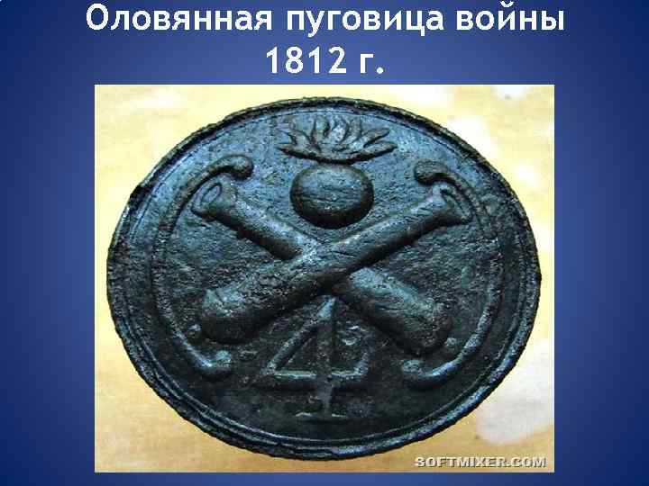 Оловянная пуговица войны 1812 г. 