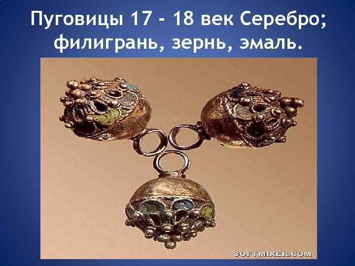 Пуговицы 17 - 18 век Серебро; филигрань, зернь, эмаль. 