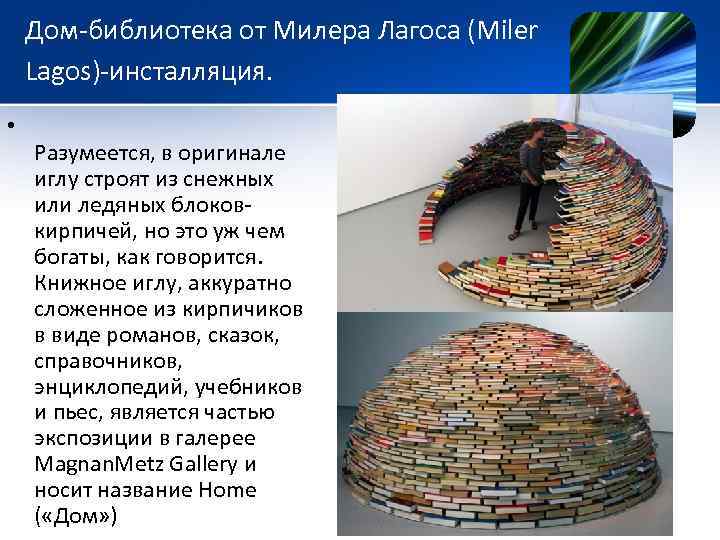 Дом-библиотека от Милера Лагоса (Miler Lagos)-инсталляция. • Разумеется, в оригинале иглу строят из снежных