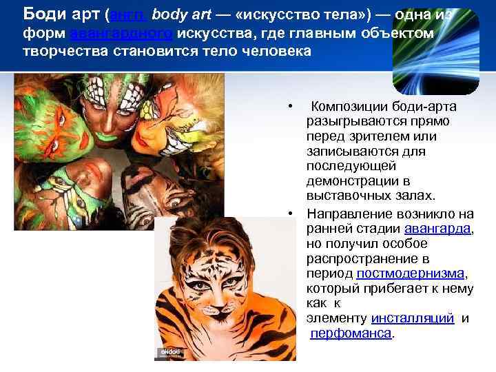 Боди арт (англ. body art — «искусство тела» ) — одна из форм авангардного