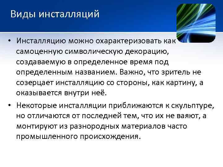 Виды инсталляций • Инсталляцию можно охарактеризовать как самоценную символическую декорацию, создаваемую в определенное время