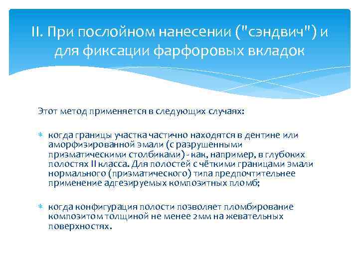 II. При послойном нанесении ("сэндвич") и для фиксации фарфоровых вкладок Этот метод применяется в