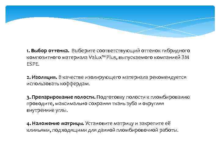 1. Выбор оттенка. Выберите соответствующий оттенок гибридного композитного материала Valux™ Plus, выпускаемого компанией ЗМ