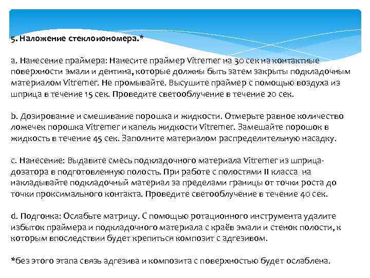 5. Наложение стеклоиономера. * a. Нанесение праймера: Нанесите праймер Vitremer на 30 сек на