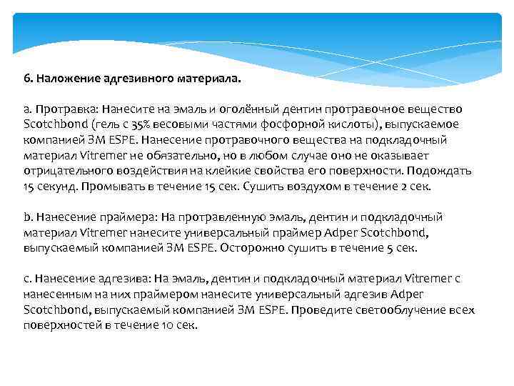 6. Наложение адгезивного материала. а. Протравка: Нанесите на эмаль и оголённый дентин протравочное вещество