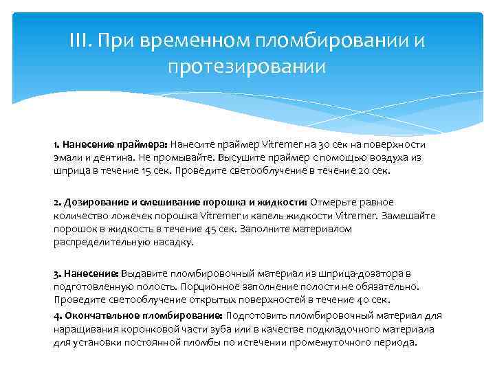 III. При временном пломбировании и протезировании 1. Нанесение праймера: Нанесите праймер Vitremer на 30