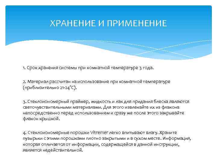 ХРАНЕНИЕ И ПРИМЕНЕНИЕ 1. Срок хранения системы при комнатной температуре 3 года. 2. Материал