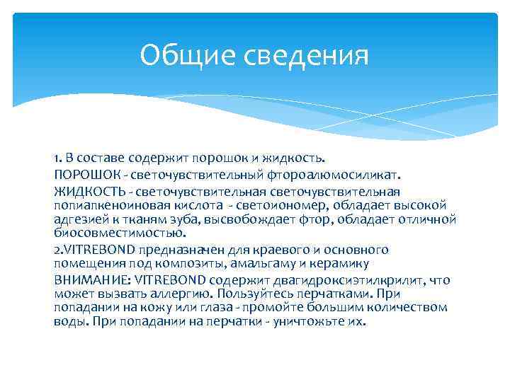 Общие сведения 1. В составе содержит порошок и жидкость. ПОРОШОК - светочувствительный фтороалюмосиликат. ЖИДКОСТЬ