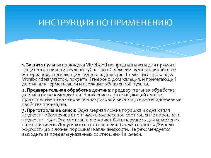 ИНСТРУКЦИЯ ПО ПРИМЕНЕНИЮ 1. Защита пульпы: прокладка Vitrebond не предназначена для прямого защитного покрытия